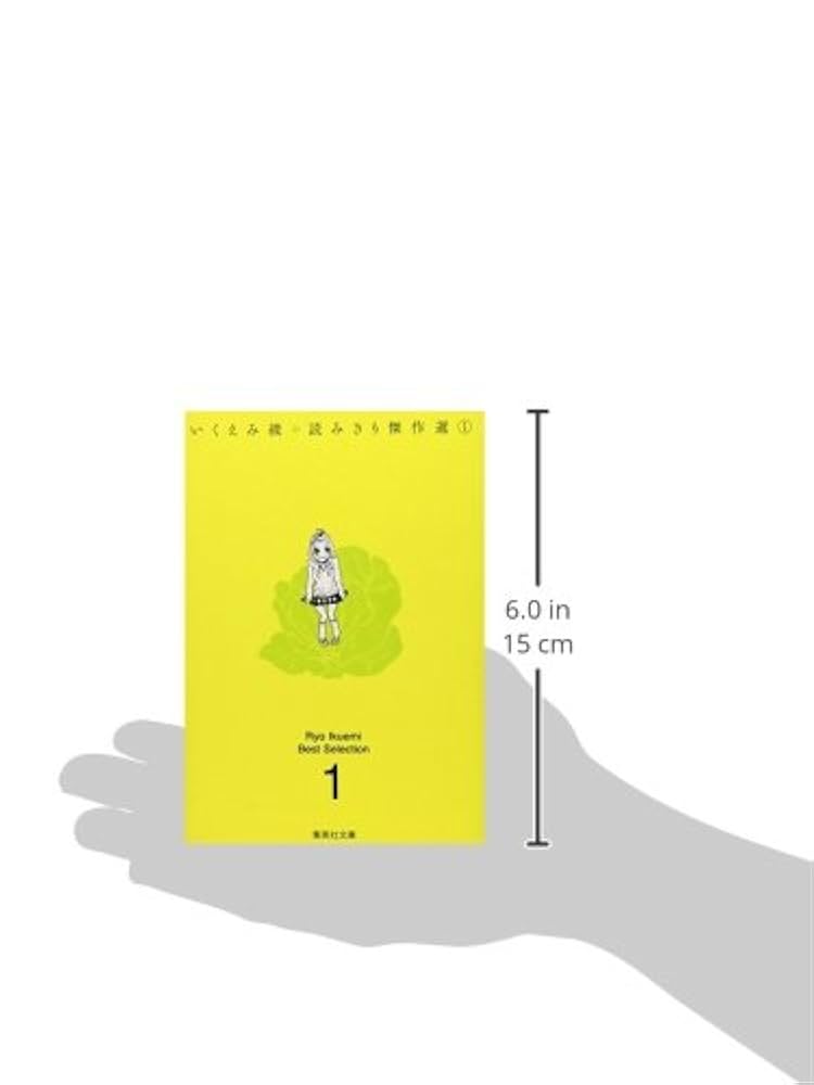 人気漫画家いくえみ綾作品❤️セット 人気漫画家いくえみ綾作品❤️セット Amazon.co.jp: 潔く柔く 全